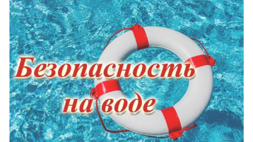 Безопасность на воде Безопасность на воде.