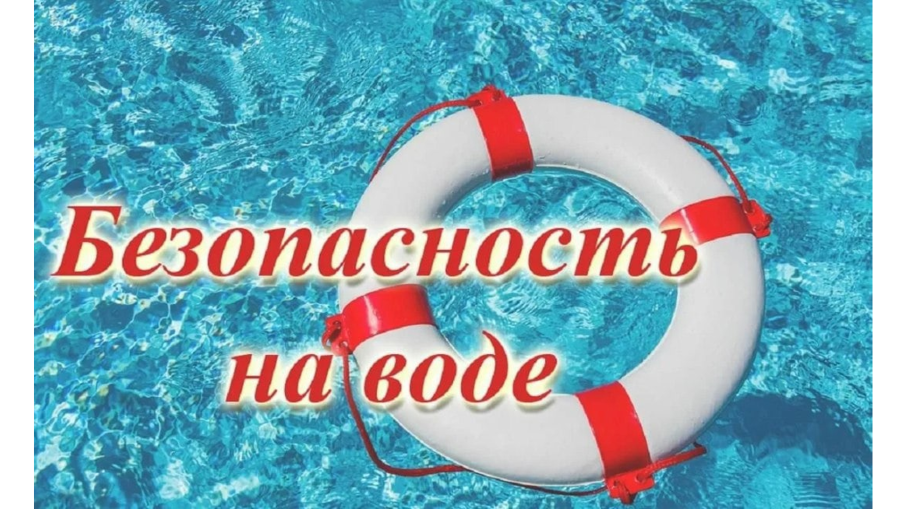 Безопасность на воде Безопасность на воде.